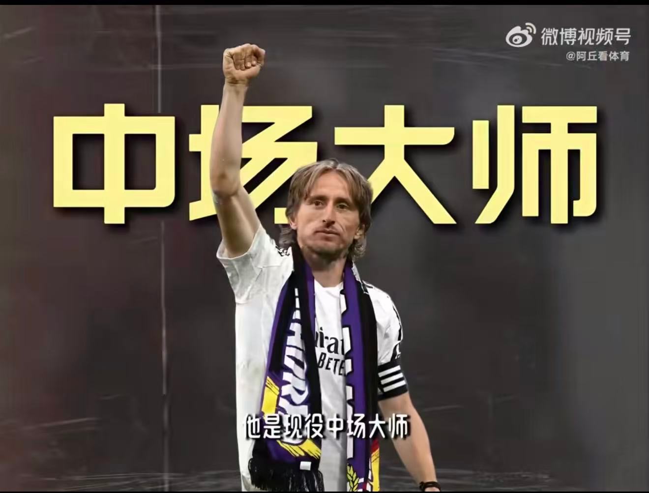 为什么这么多人爱莫德里奇别人拼速度拼对抗，他只用传球掌控全场。优雅的外脚背调度，
