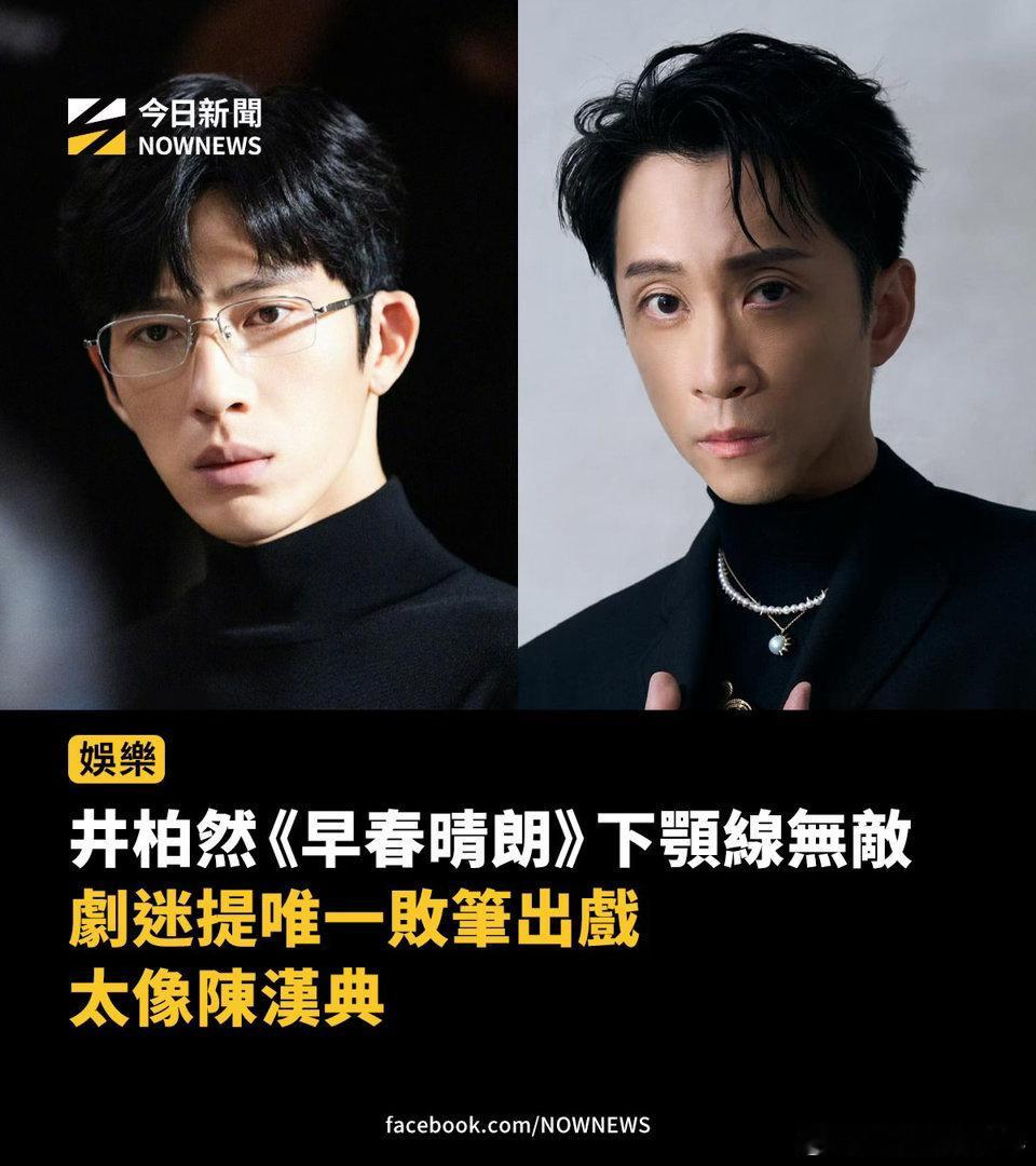 台媒说井柏然太像陈汉典这是陈汉典的高光时刻吧？ ​​​