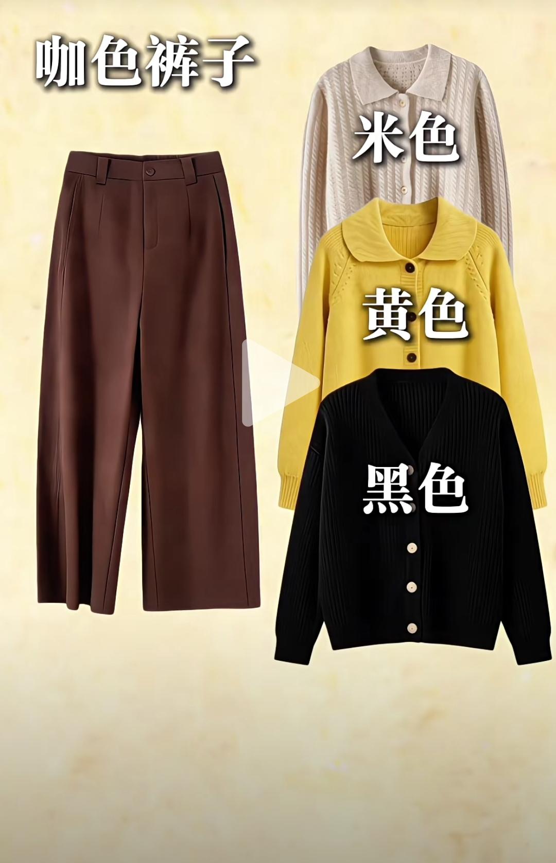 这些搭配颜色你觉得上档次吗？
咖色裤子配米色，黄色，黑色上衣
灰色裤子配粉色，红