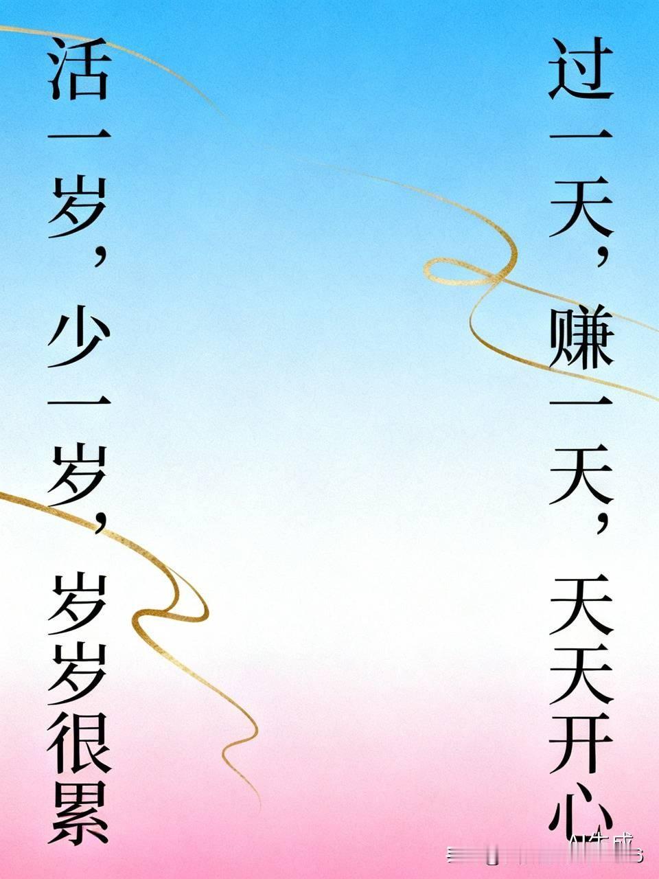 上联:活一岁，少一岁，岁岁很累
下联过一天，赚一天，天天开心