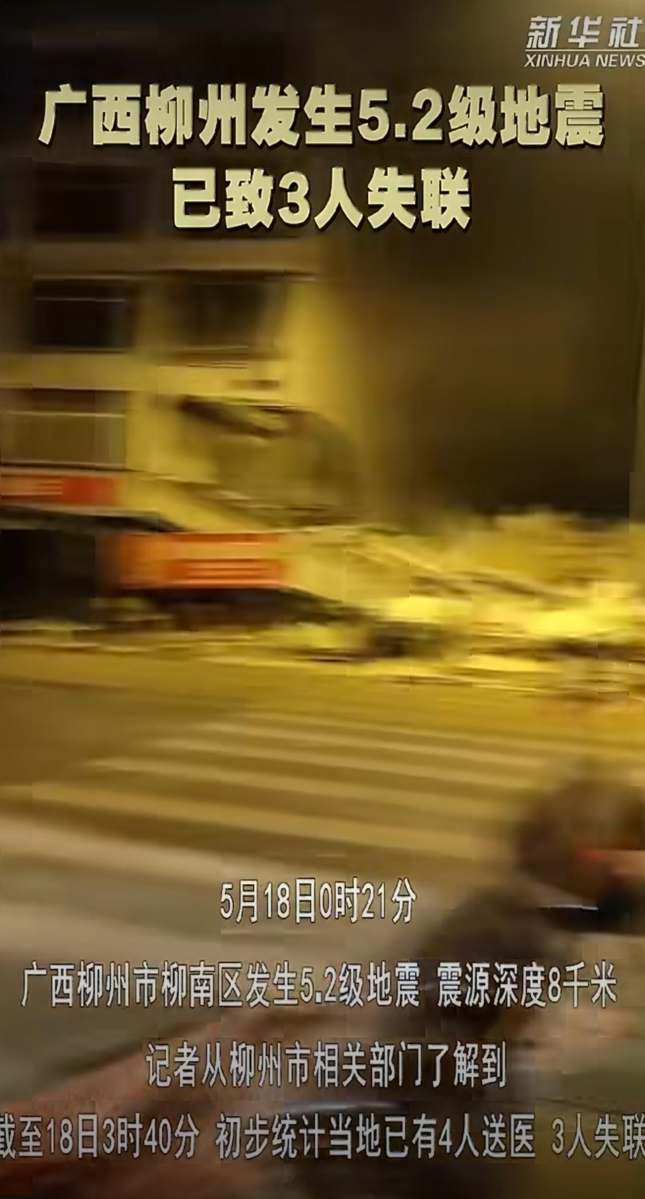 愿平安！广西柳州地震已致3人失联柳州地震广西柳州5.2级左右地震