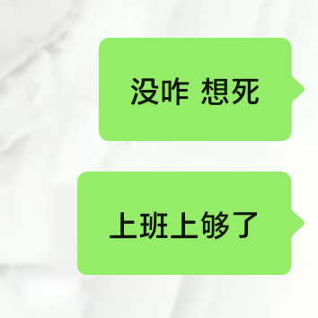 不上班想死。上了班也没想活。 