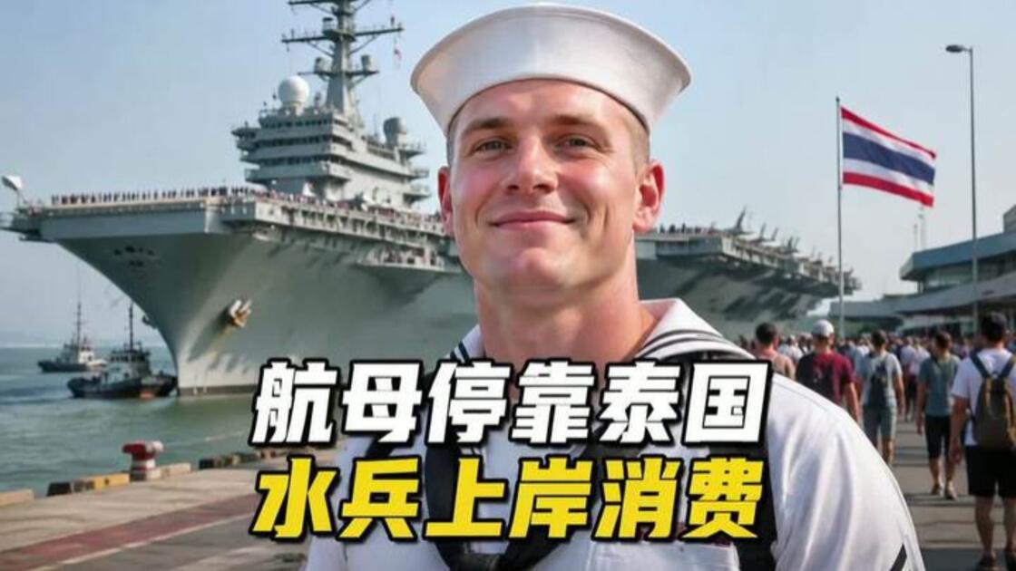 林肯号鏖战286天后，为何偏偏停靠泰国芭提雅休整？一艘航母背后，藏着这座城市半个