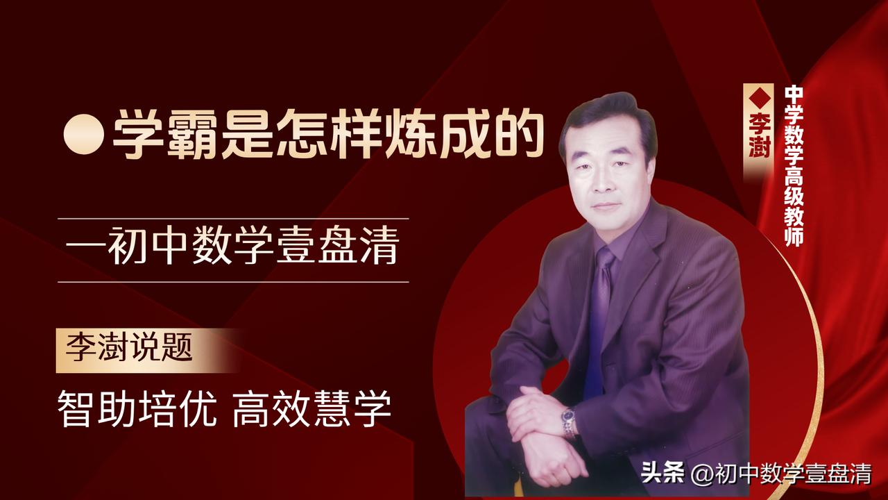 初中数学开窍的四个核心要领✔
今天来戳破初中数学学习里最容易被忽视的“误区”！孩