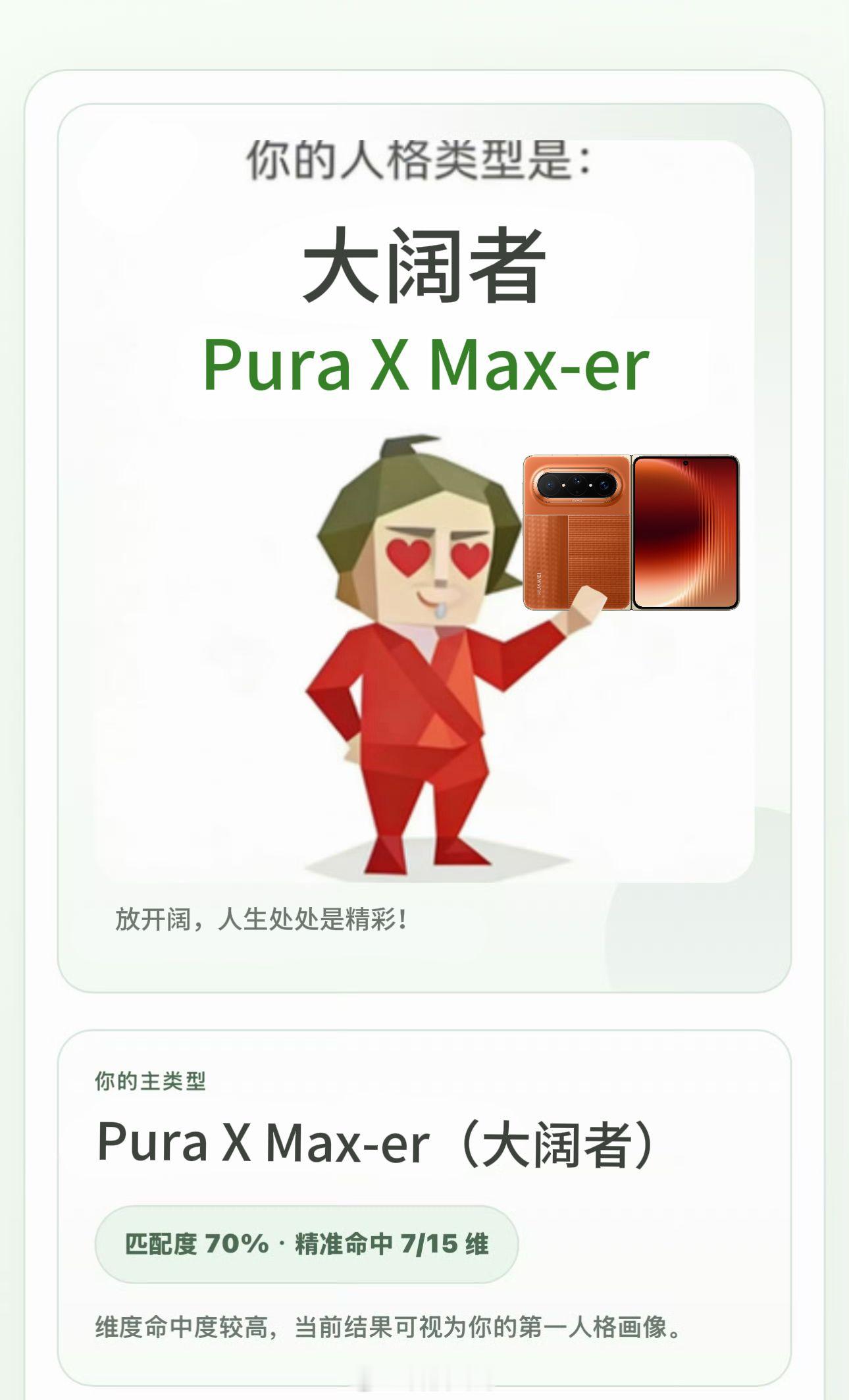 华为PuraXMax来了看着很不错，合上是手机，打开是平板