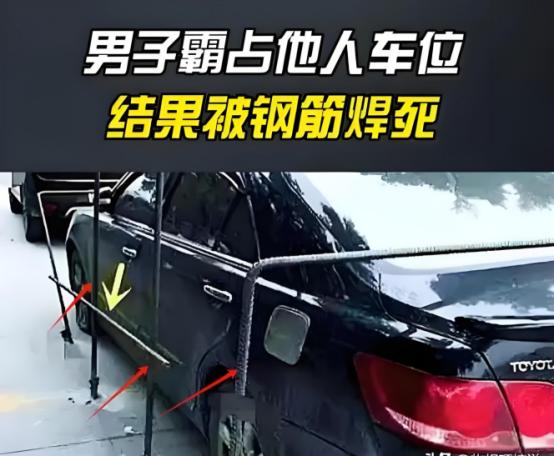 一位男子在自家车位上焊上钢筋，将乱停车辆牢牢焊死的事件引起了广泛关注。据报道，该