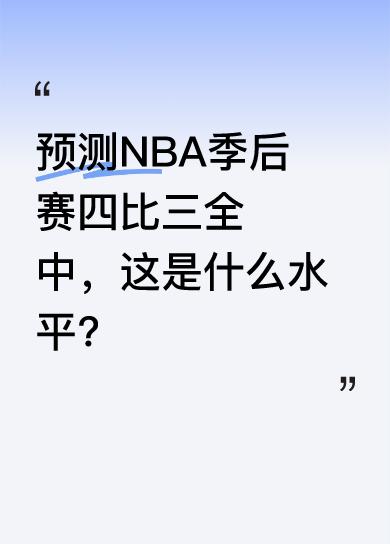 这位预测者在火箭快船两轮系列赛中，预测结果全是四比三，目前来看一个没错。他预测火