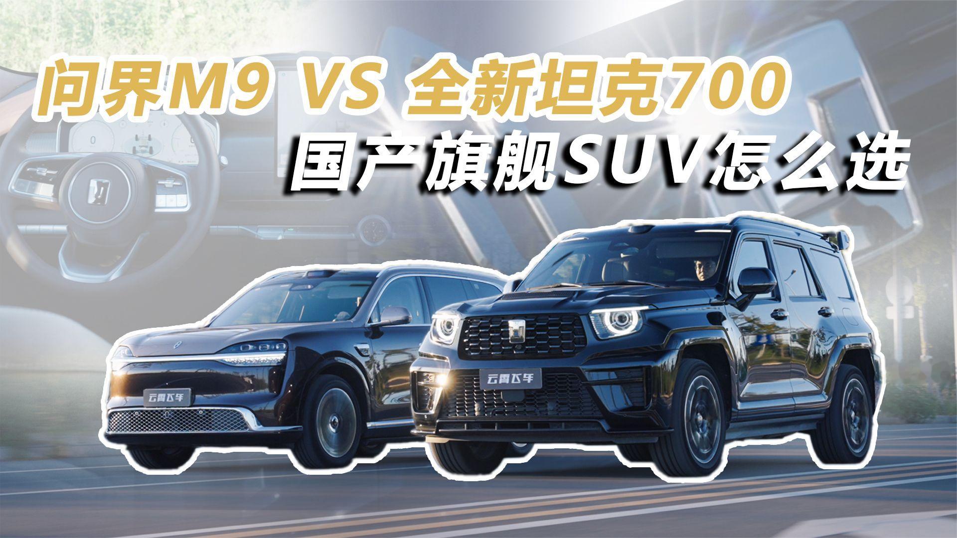 国产旗舰对决！问界M9 VS 全新坦克700谁才是真豪华真旗舰？