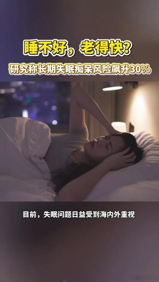 研究称长期失眠痴呆风险飙升30% 别拿忙碌当作熬夜失眠的借口，合理规划白天的时间