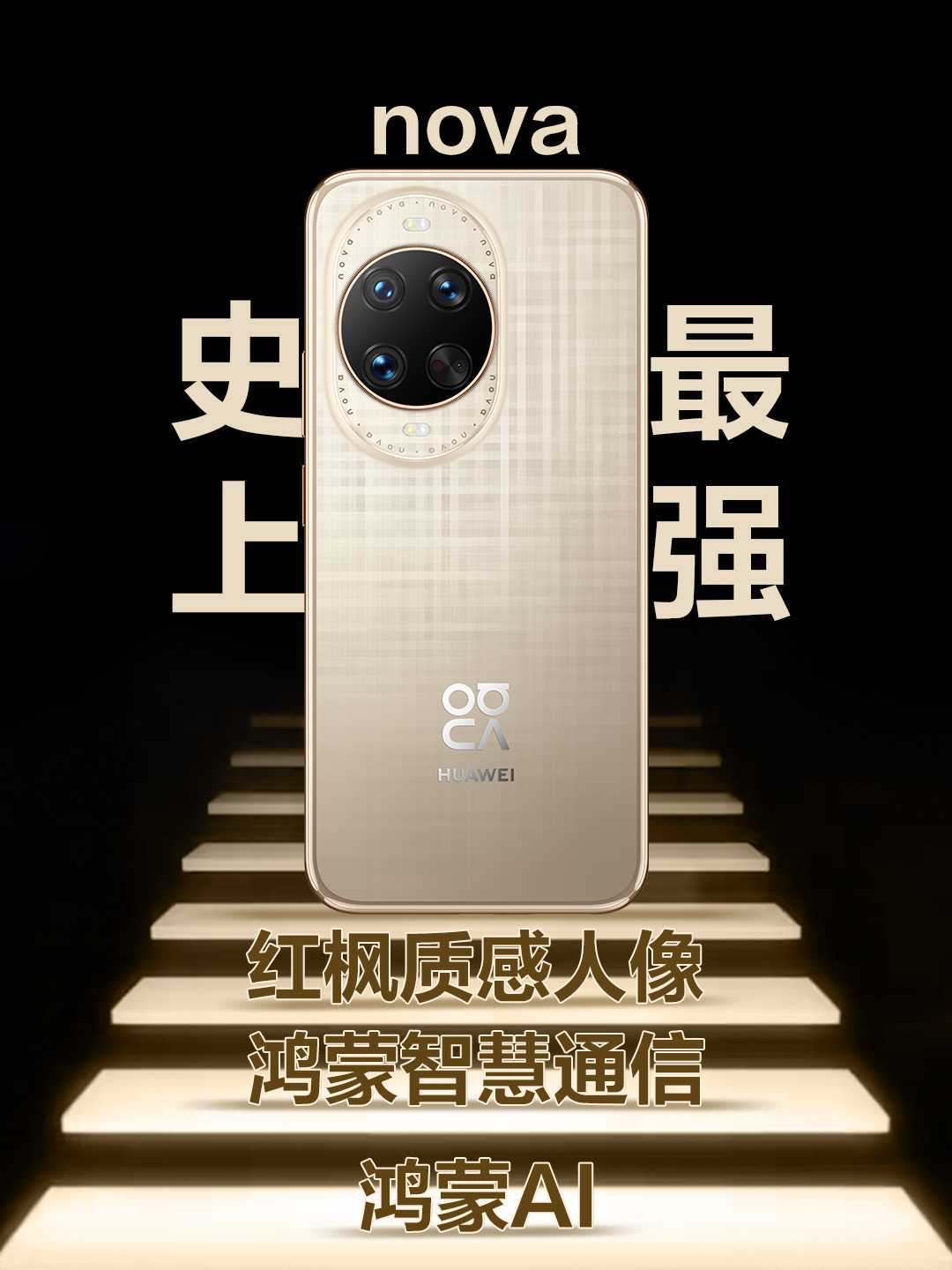 华为发布会 华为 nova 14 系列在颜值、影像、通信、系统等方面有了全面升级