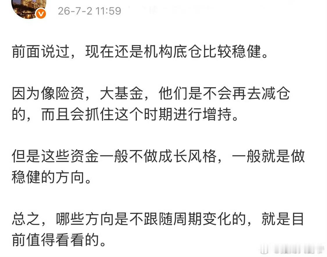 七月初就说了很多次了，近期可以看看机构底仓。机构底仓是非常不错的机会，由于机构的
