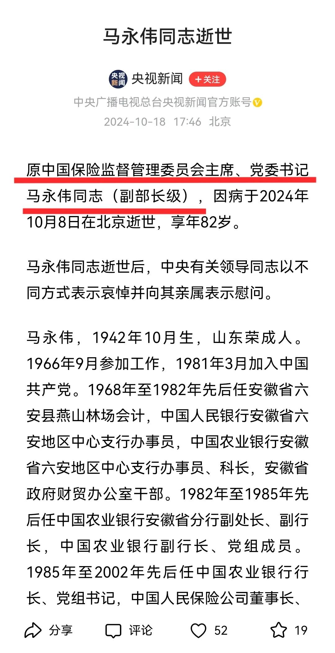 央视新闻：原中国保险监督管理委员会主席、党委书记马永伟同志（副部长级），因病于2