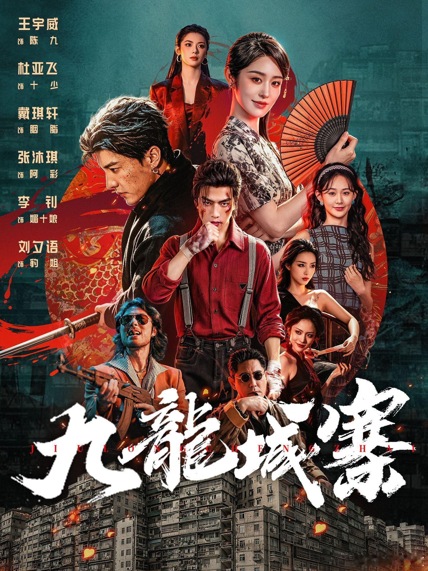妈啊 九龙城寨也出短剧版了王宇威 杜亚飞 戴琪轩 刘夕语 李钊 张沐琪 