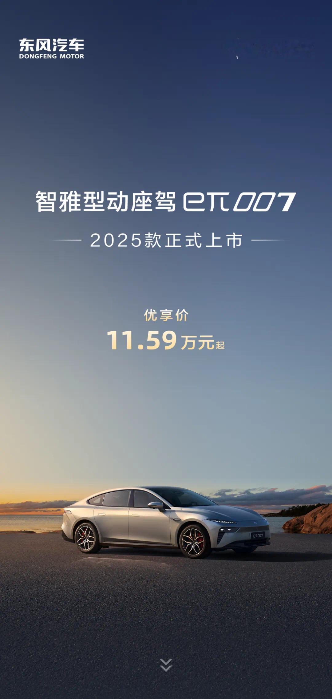 2025款eπ007正式上市全系售价11.59万元起[求饶][求饶]全球首场AI