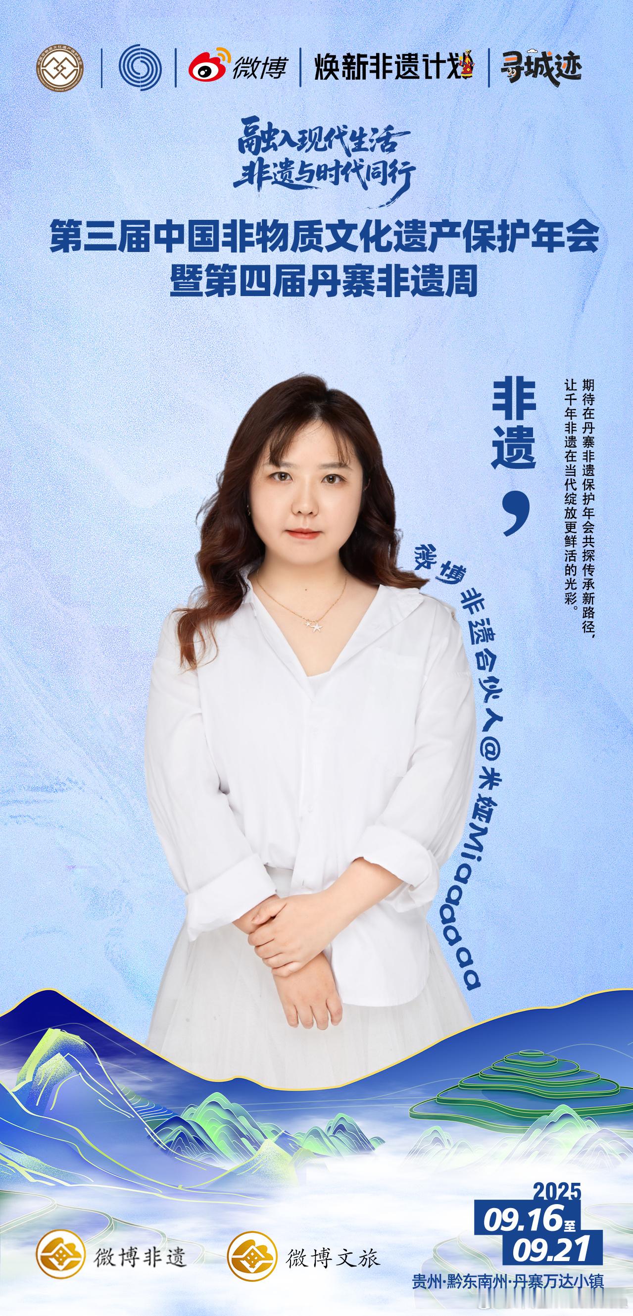 千年非遗，薪火相传；一城一迹，匠心不息。9月16日，中国非遗保护年会暨第四届丹寨