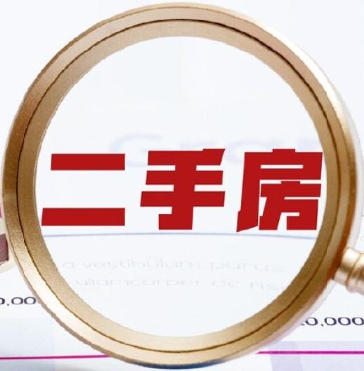 最近官方说，我国房地产进入存量时代，二手房交易占比超过50%，现房销售也在推进。