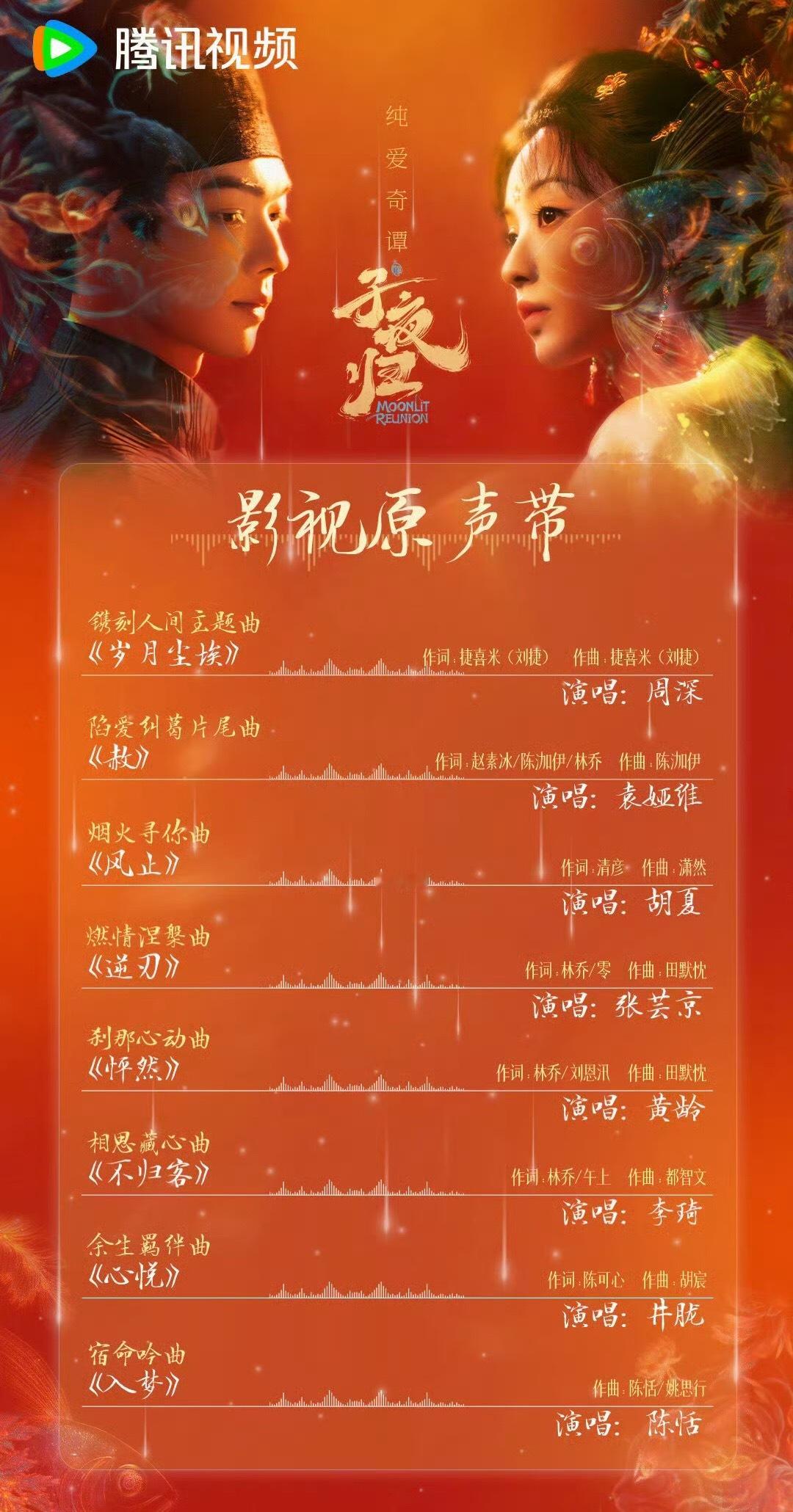 子夜归OST阵容周深 袁娅维  胡夏 张芸京 黄龄 好豪华阵容，都是ost常客且