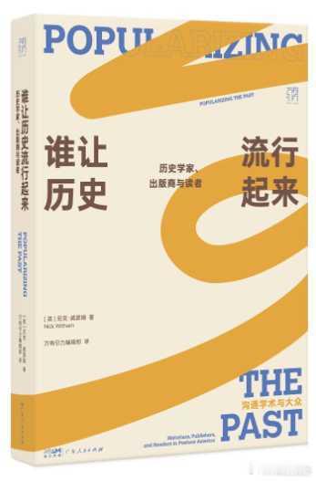 新书推送 《谁让历史流行起来：历史学家、出版商与读者》作者: (英) 尼克·威瑟