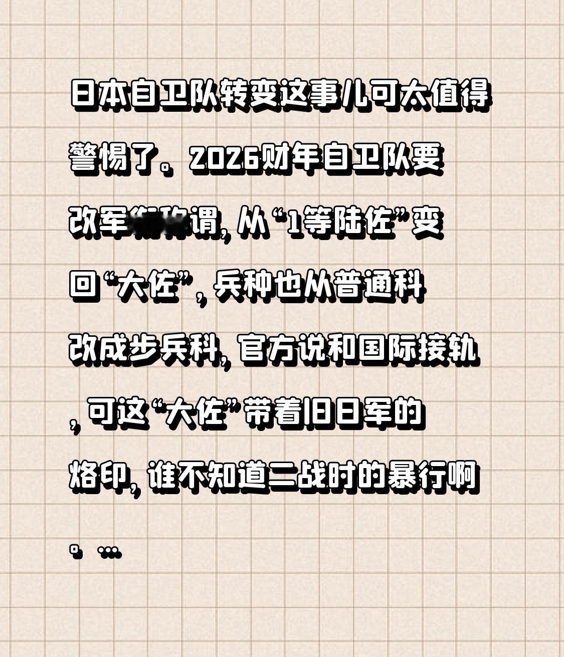 日本自卫队转变这事儿可太值得警惕了。2026财年自卫队要改军衔称谓，从“1等陆佐