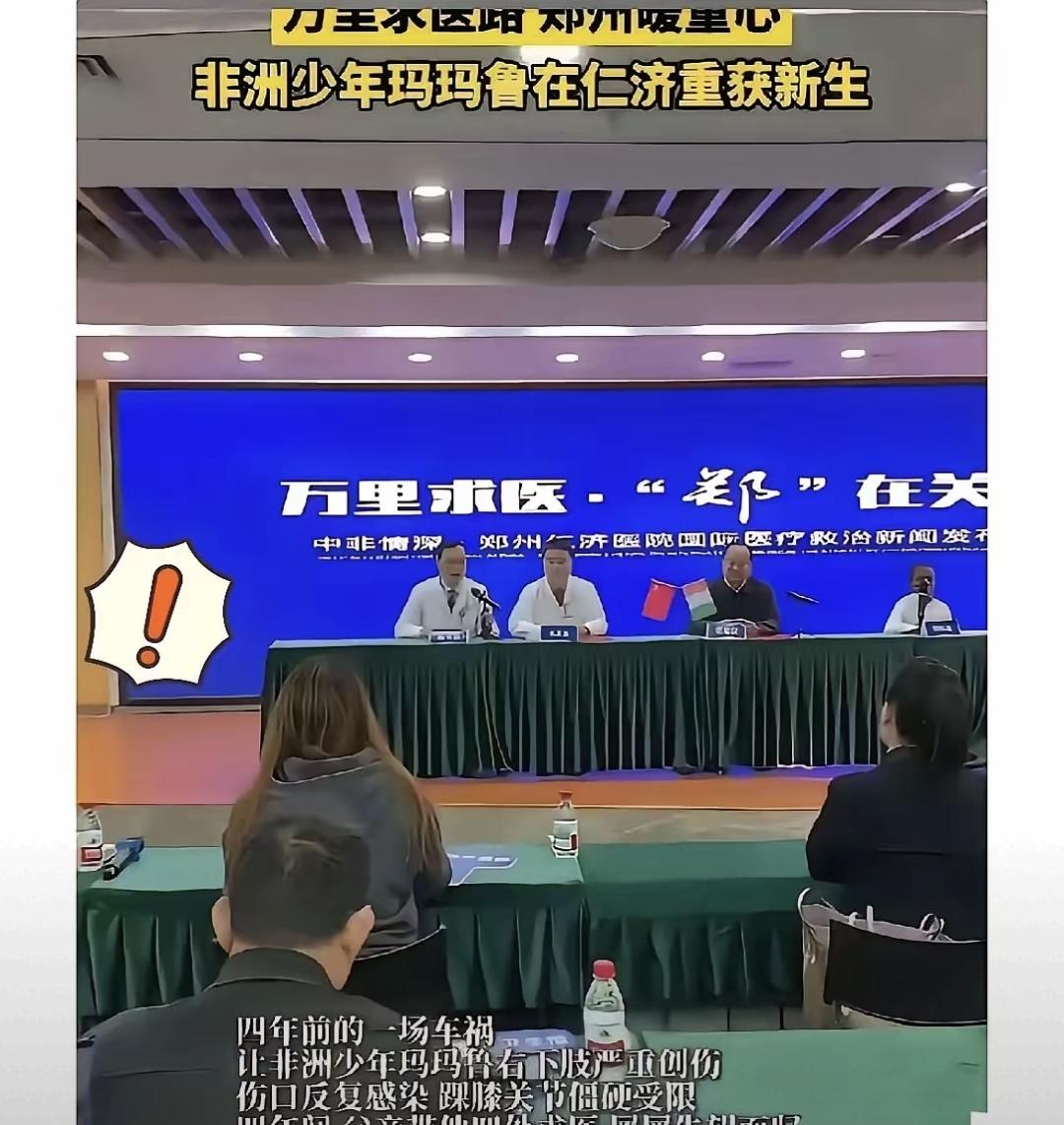 2026年2月4日，他和爸爸从科特迪瓦飞来，右腿烂了四年，多国医院都摇头。郑州仁