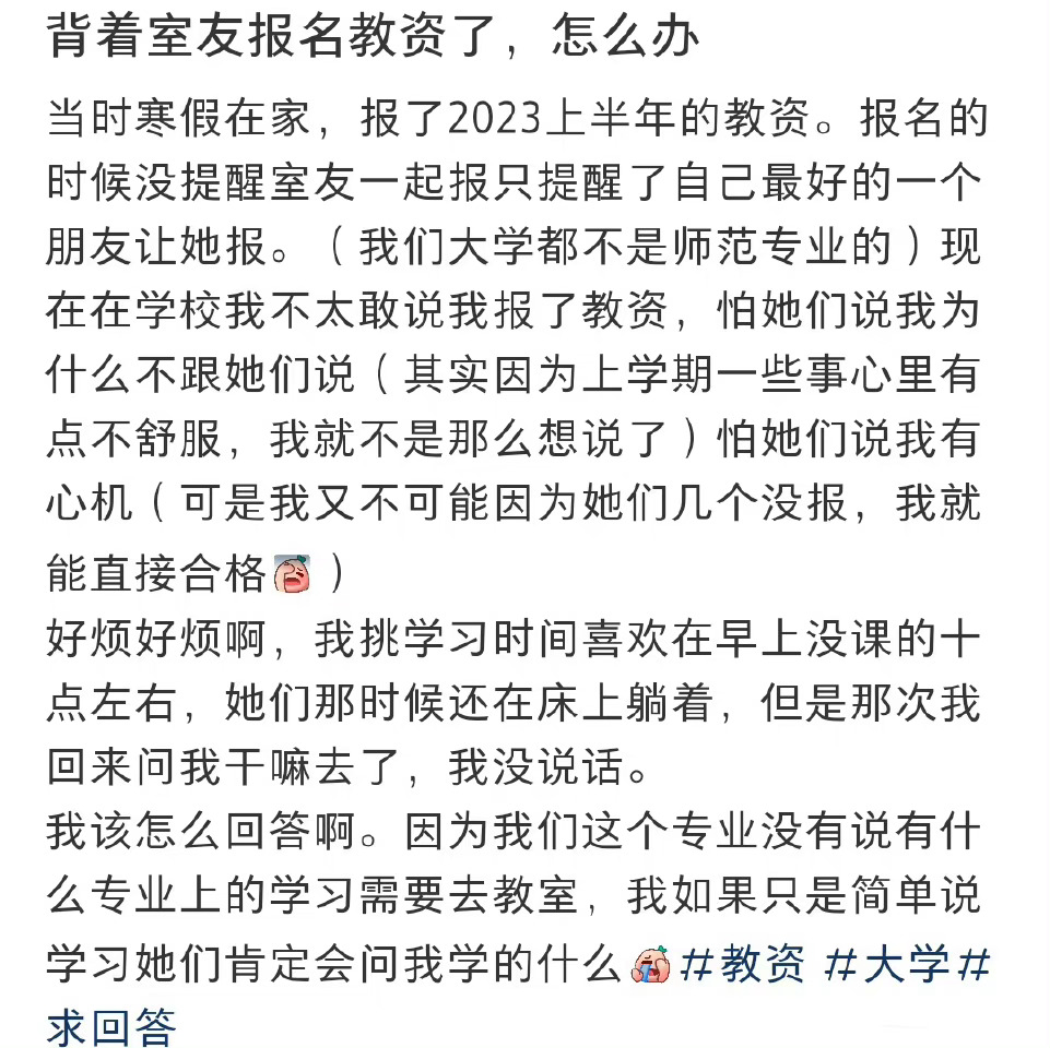 背着室友报名教资了怎么办 ​​​