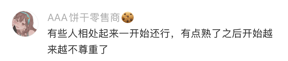 原来熟悉会滋生轻视 