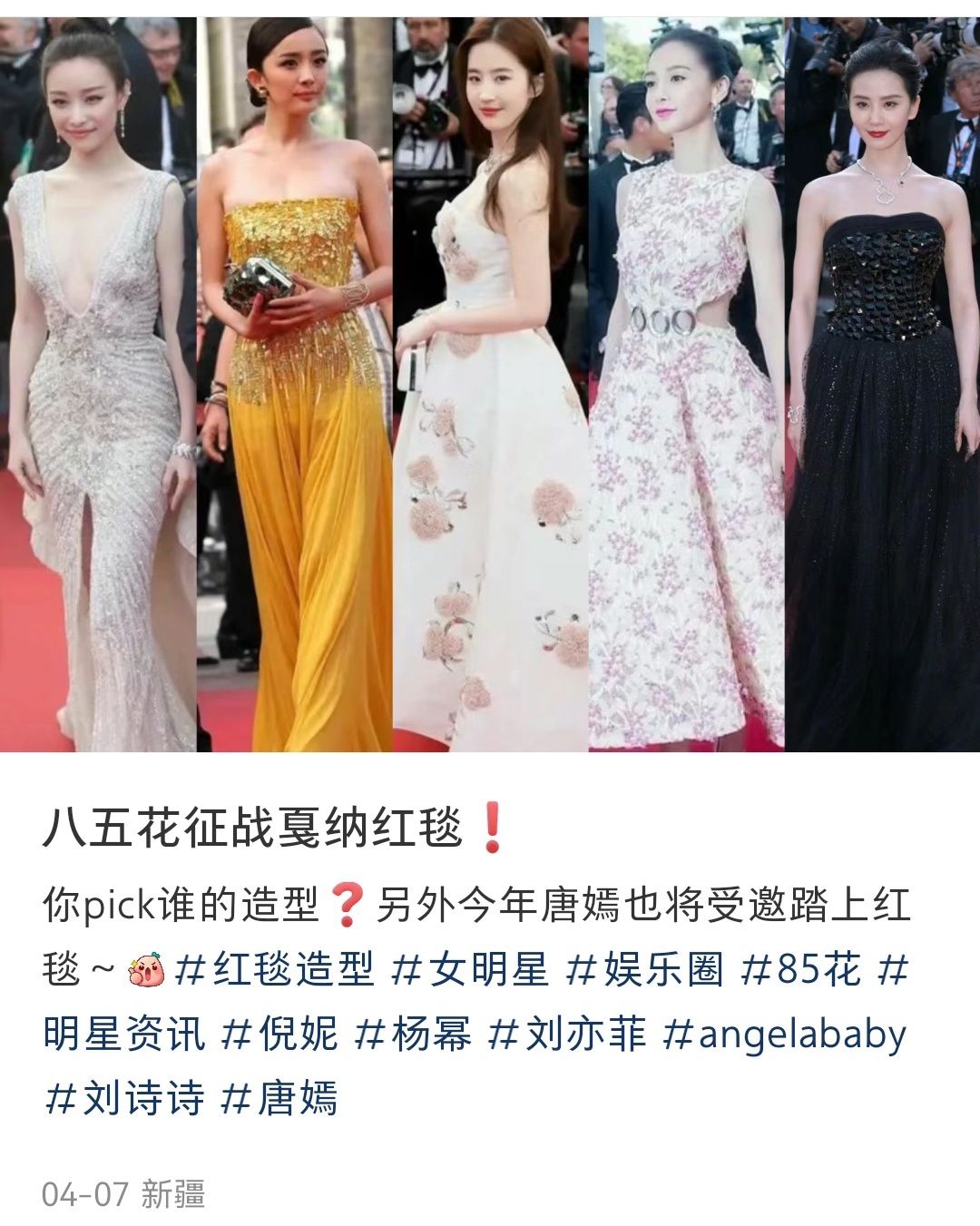 85花征战戛纳红毯的几套红毯造型你更pick谁？ ​​​