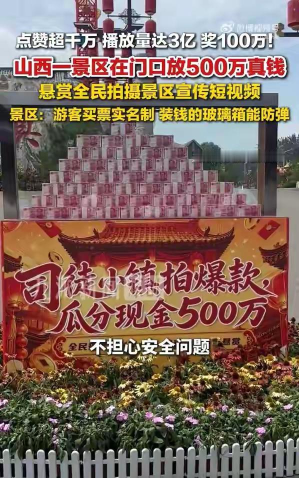 点赞超1000万，播放量达3亿，奖励100万！山西一景区在门口放500万现金“悬