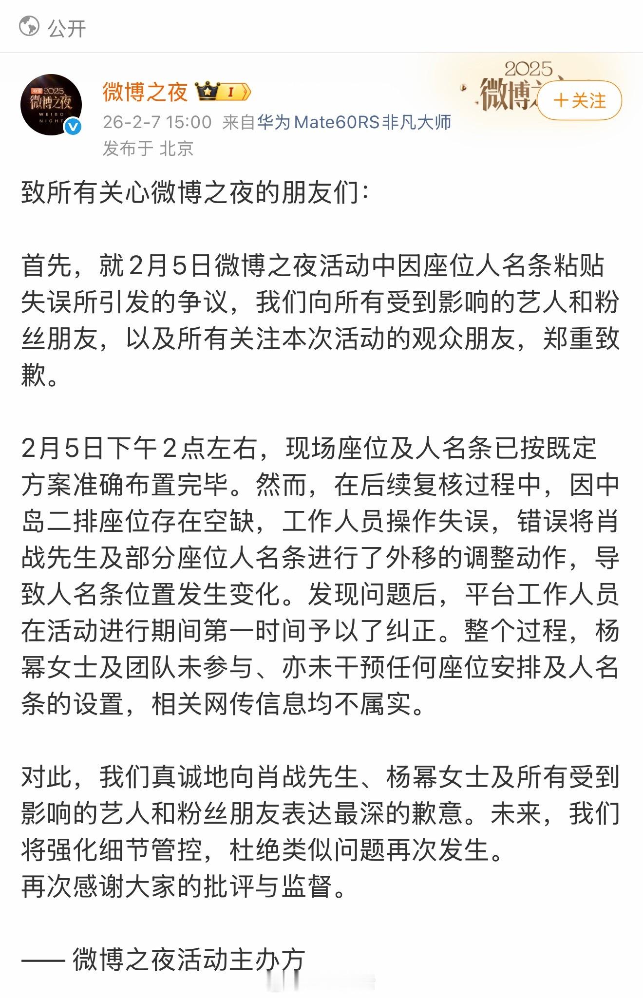 微博之夜主办方发声了，肖战以及部分座位名条是工作人员调整的，自始至终杨幂本人以及