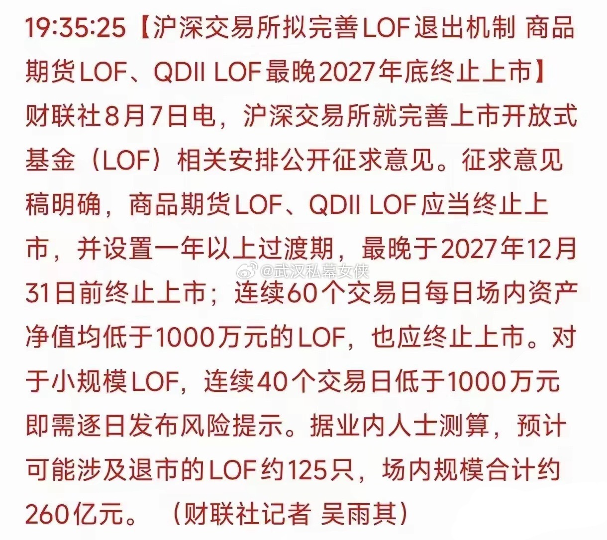 白银LOF即将退市，根据交易所新规，沪深交易所拟完善LOF退出机制，商品期货LO
