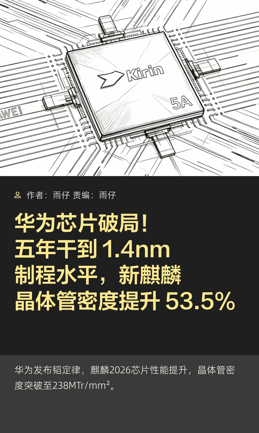 华为芯片破局！五年要干到1.4nm制程水平