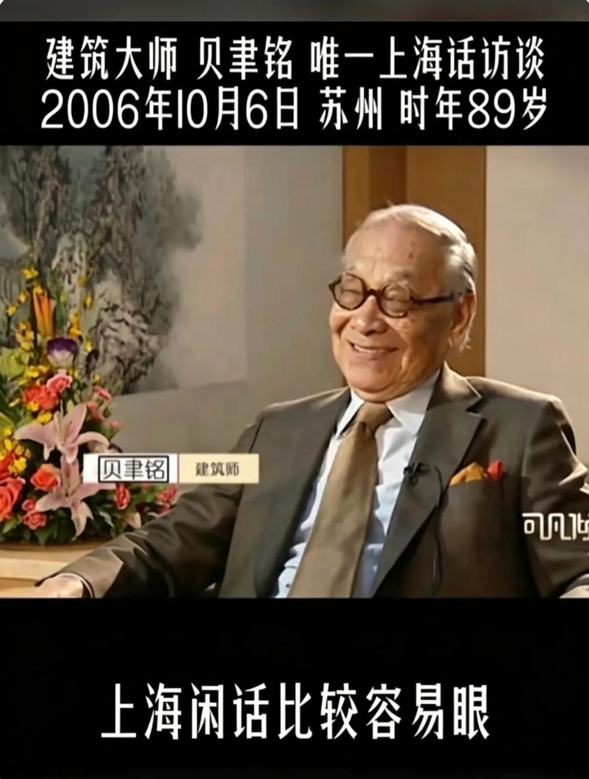 听贝老讲上海话真的泪目了。
89岁的世界级大师，
血管里流淌的依然是苏州河畔的乡