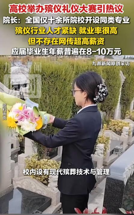 江苏昆山硅湖职业技术学院，搞了一个殡仪礼仪大赛，上了热搜。
三支学生队伍，穿着正