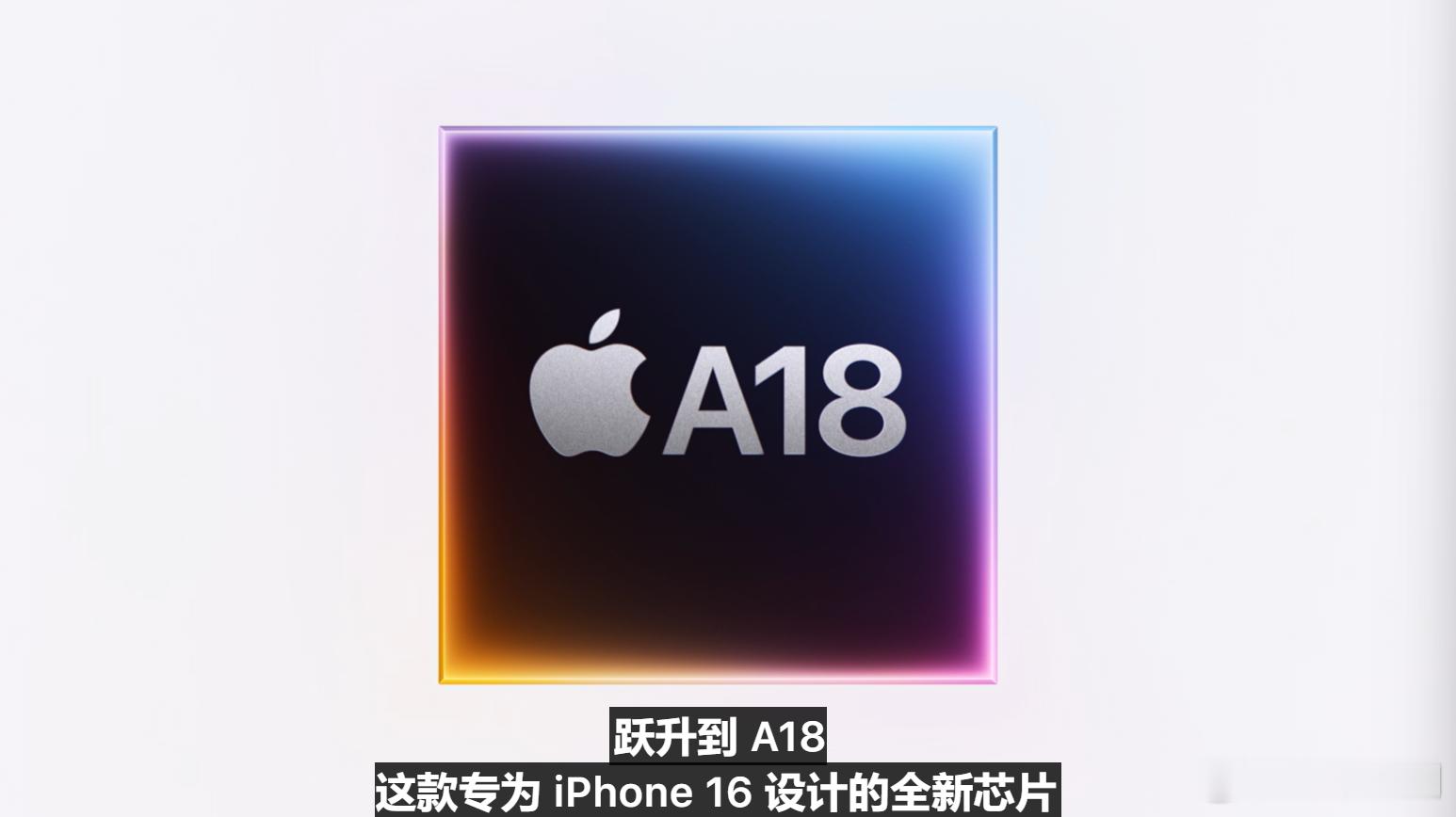 iPhone16搭载A18芯片，16核神经网络单元，内存带宽提升17%，第二代3