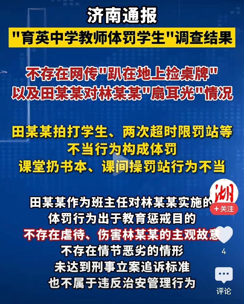 看到济南联合调查组通报：“育英中学教师体罚学生事件”调查结果：
【看重点】
涉事