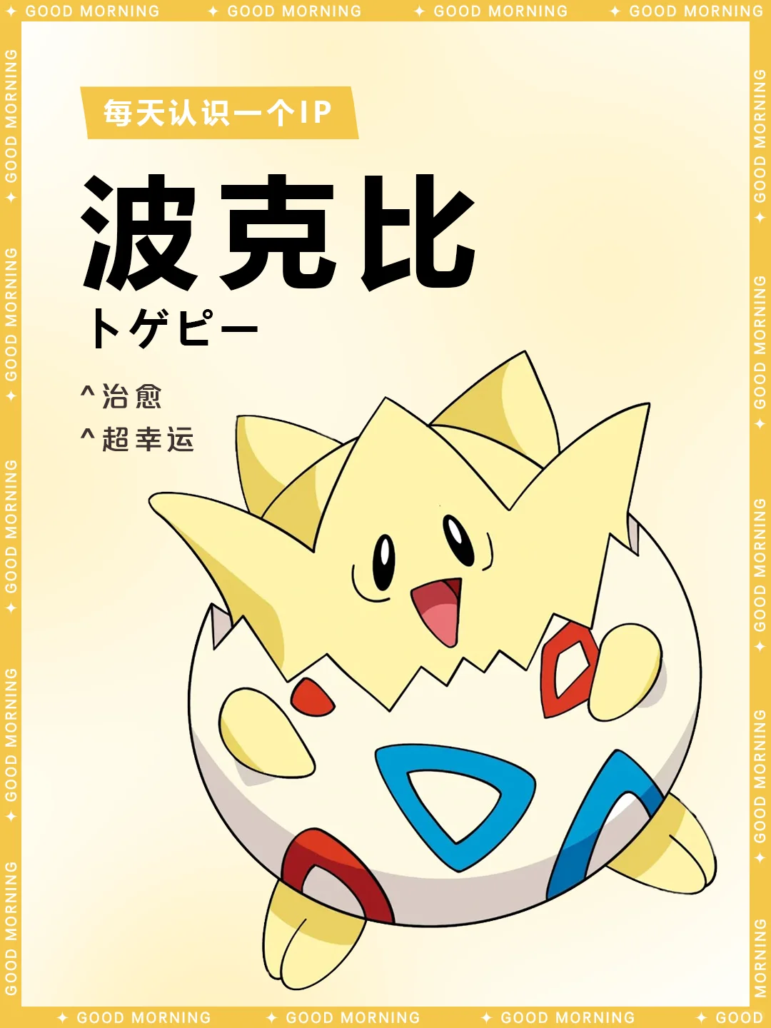 神奇宝贝 I 波克比 🐣