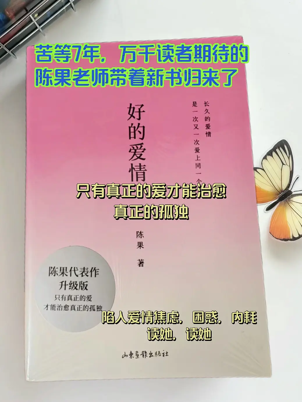 爱情不是雪中送炭，而是锦上添花。爱情是借着爱成为更好的自己。 陈果老师...