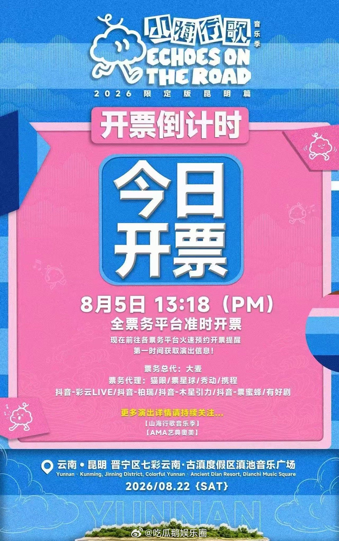 云南音乐节山海行歌今日开票山海行歌音乐季2026山海行歌音乐季贰佰、声音玩具、椿