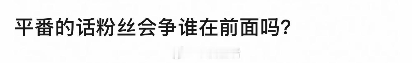 平番更要争谁在前了啊，除非是轮流在前。
