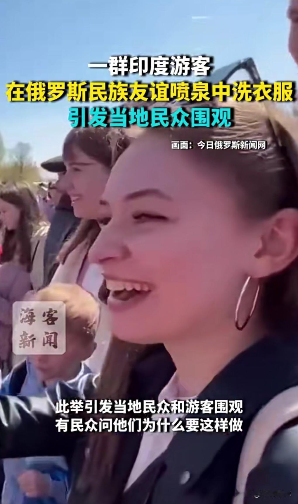 这些印度游客的行为真的有够奇葩的。

5月12日热搜，印度游客在莫斯科喷泉水池洗