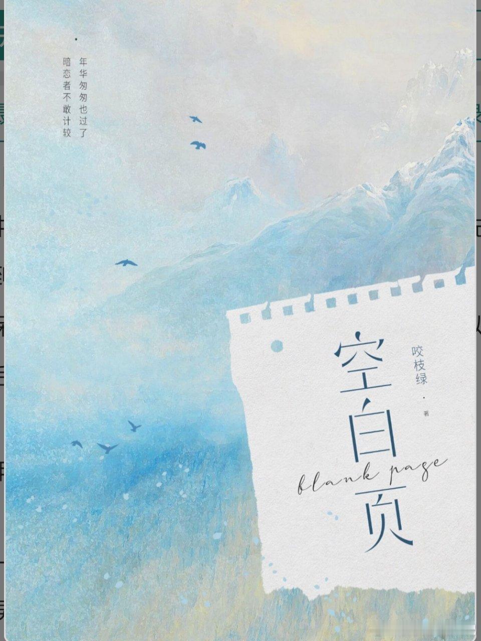#推文##言情小说推荐# 《空白页》 作者: 咬枝绿也是暗恋文，久别重逢，男暗恋