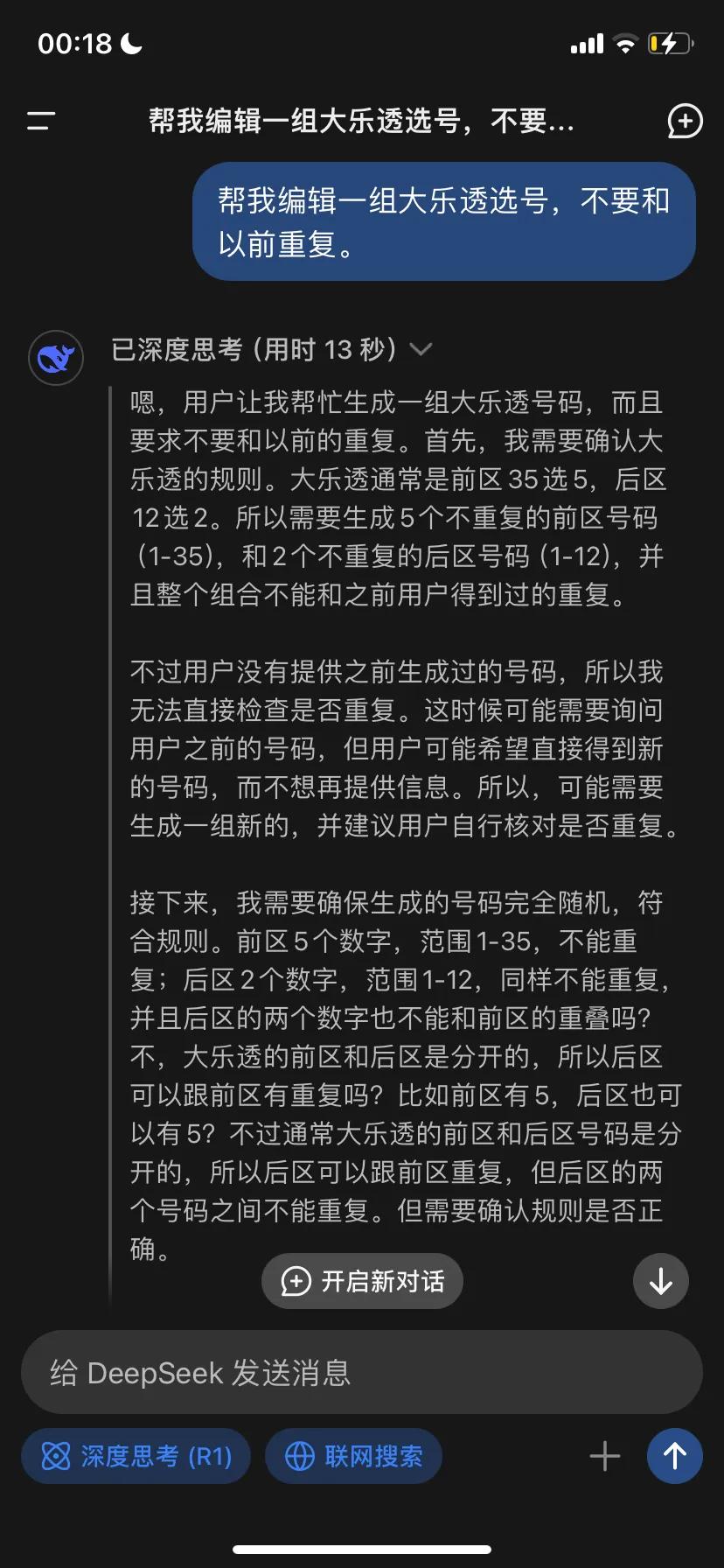 我问DeepSeek：帮我编辑一组大乐透选号，不要和以前重复。 
它的回答结果是