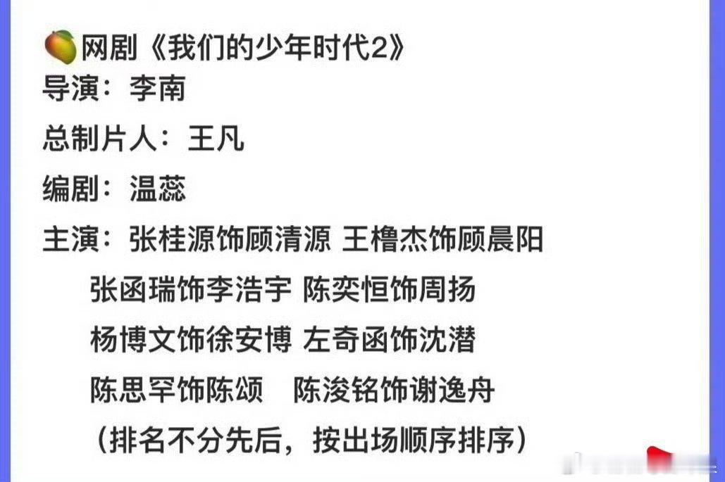 🍉我们的少年时代2具体出演角色有，来看看你最期待谁张桂源出演顾清源 王橹杰出演