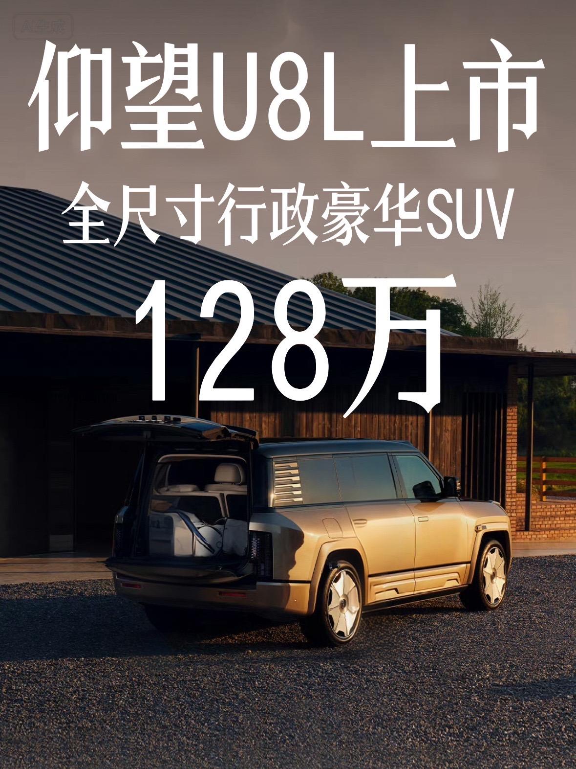 仰望汽车旗下全尺寸行政豪华SUV仰望U8L鼎世版正式上市，售价128万元起。
