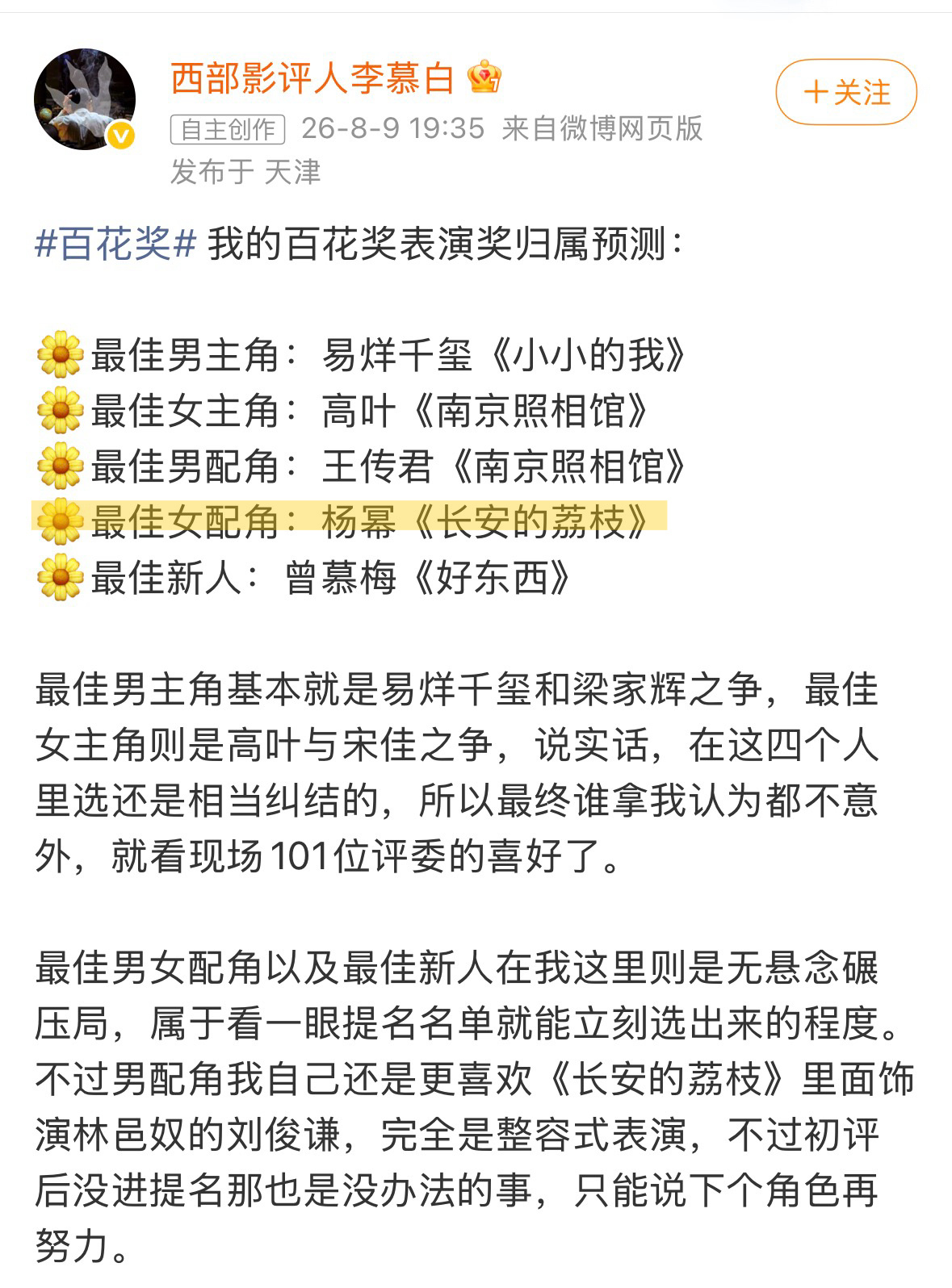 杨幂对接确认出席百花奖颁奖典礼各大电影博主/电影从业者预测的百花奖最佳女配角得主