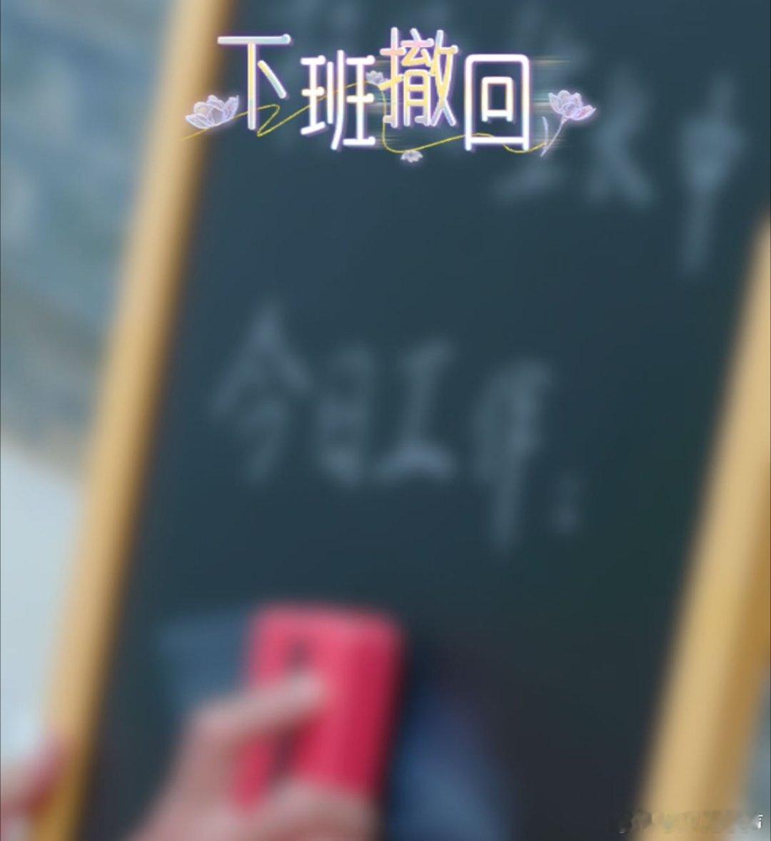 撒贝宁撤回了一个下班 撒老师撤回下班的样子像只被按住的小陀螺，明明想转着跑却乖乖