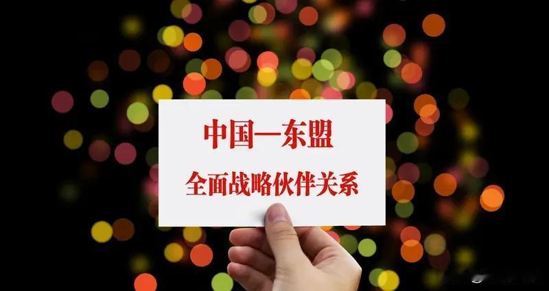 中国—东盟合作正朝着新维度迈进，从单纯追求贸易投资流量增长，转变为共同塑造区域经