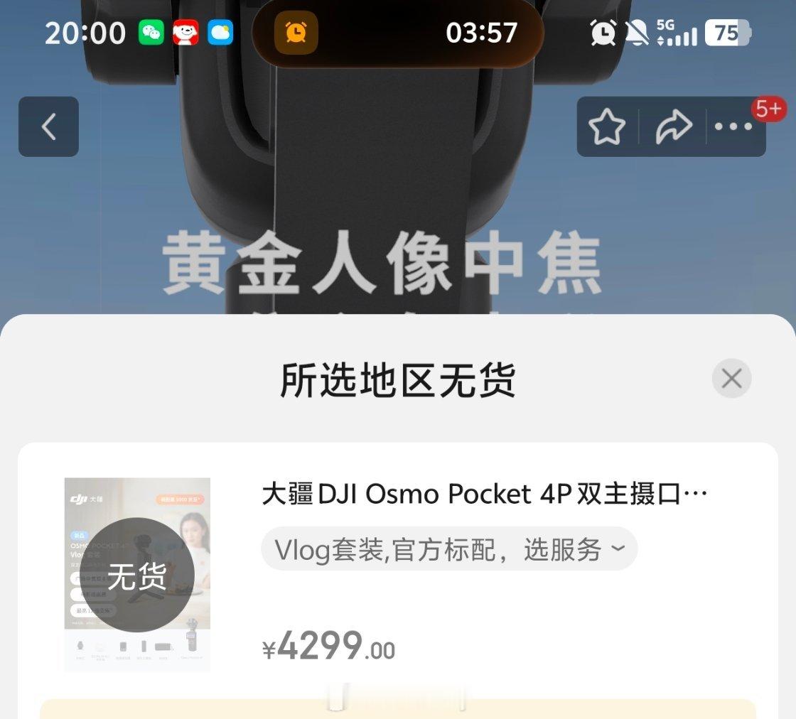 大疆Pocket4P又耍人，线上准时蹲点，秒没，连影子都没看见，官方APP也是直