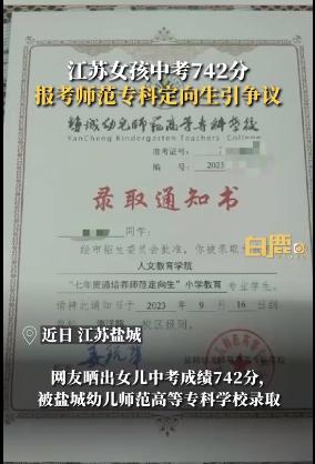 女孩中考742分报考师范专科引争议 家长：七年贯通培养出来有编制
江苏盐城，一妈