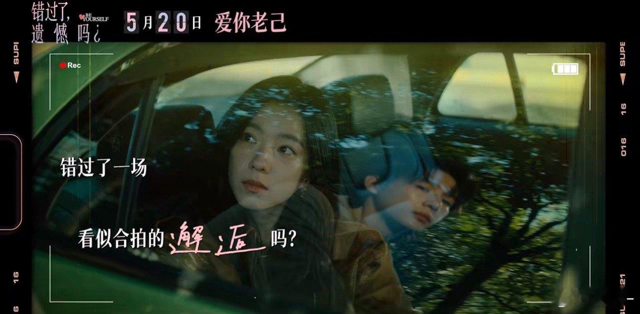 电影错过了遗憾吗定档庄达菲王安宇合作新片 520不止告白，更有与过往的温柔和解。
